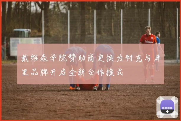 戴维森学院赞助商更换为耐克与库里品牌开启全新合作模式