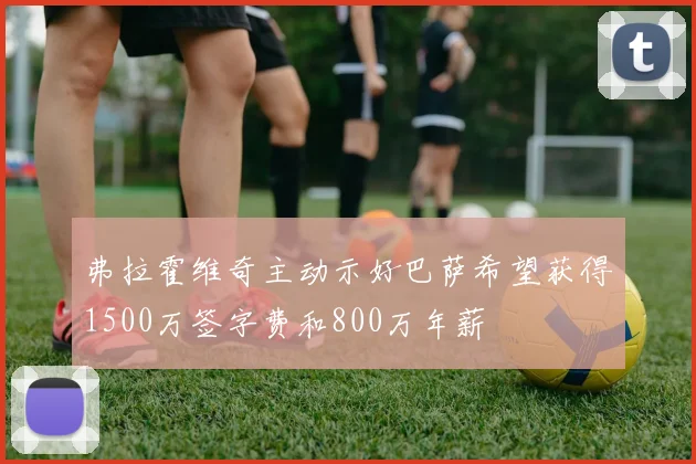 弗拉霍维奇主动示好巴萨希望获得1500万签字费和800万年薪