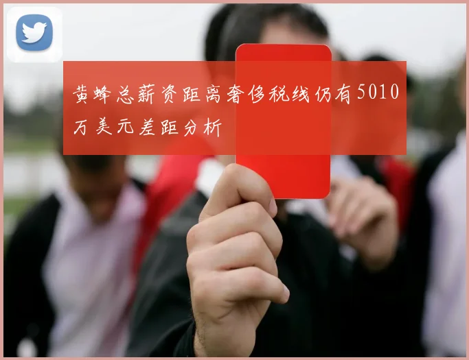 黄蜂总薪资距离奢侈税线仍有5010万美元差距分析